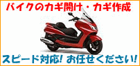 バイクの鍵トラブル　横浜・川崎　対応！